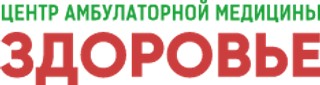 Центр амбулаторной медицины ЗДОРОВЬЕ